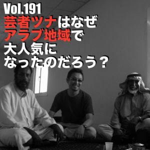 Vol.191 芸者ツナはなぜアラブ地域で大人気になったのだろう?