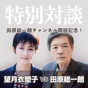 【特典】田原VS望月(対談1):官房長官記者会見のウラ側