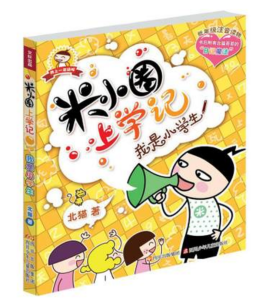 1.我是小学生(一)米小圈就是我
