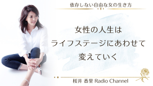 第12回「女性の人生はライフステージに合わせて変えていく」