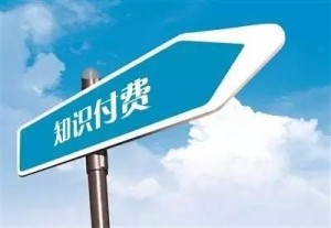 聊聊知识付费 20170904