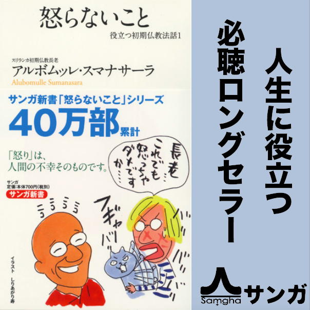 怒らないこと 役立つ初期仏教法話 1 Himalaya