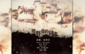 《听声音的故事》-CV访谈至尊宝.(o゜▽゜)o☆空降天海无贝~官录哦~