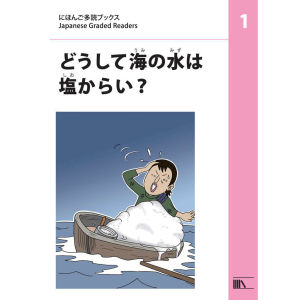 どうして海(うみ)の水(みず)は塩(しお)からい?(Why Is Sea Water Salty)