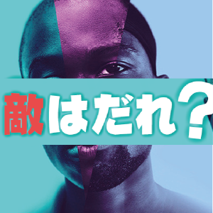 麻薬と戦おう!って言われても、敵は誰ですか?の無駄話