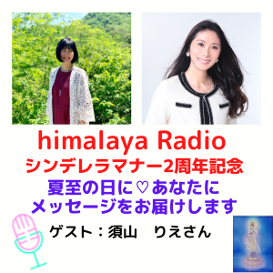 85:夏至の日にあなたにメッセージをお届けします【ゲスト:須山りえさん】