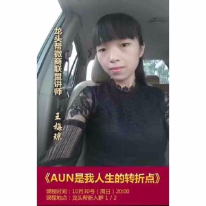 梅琼《AUN是我人生的转折点》