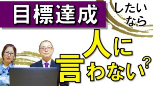 目標達成するには目標を人に言わないほうがいい理由とは?