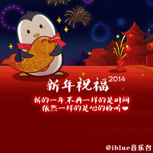 iblue音乐台2014新年祝福