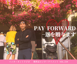 154.【Pay Forward-恩を贈ります】