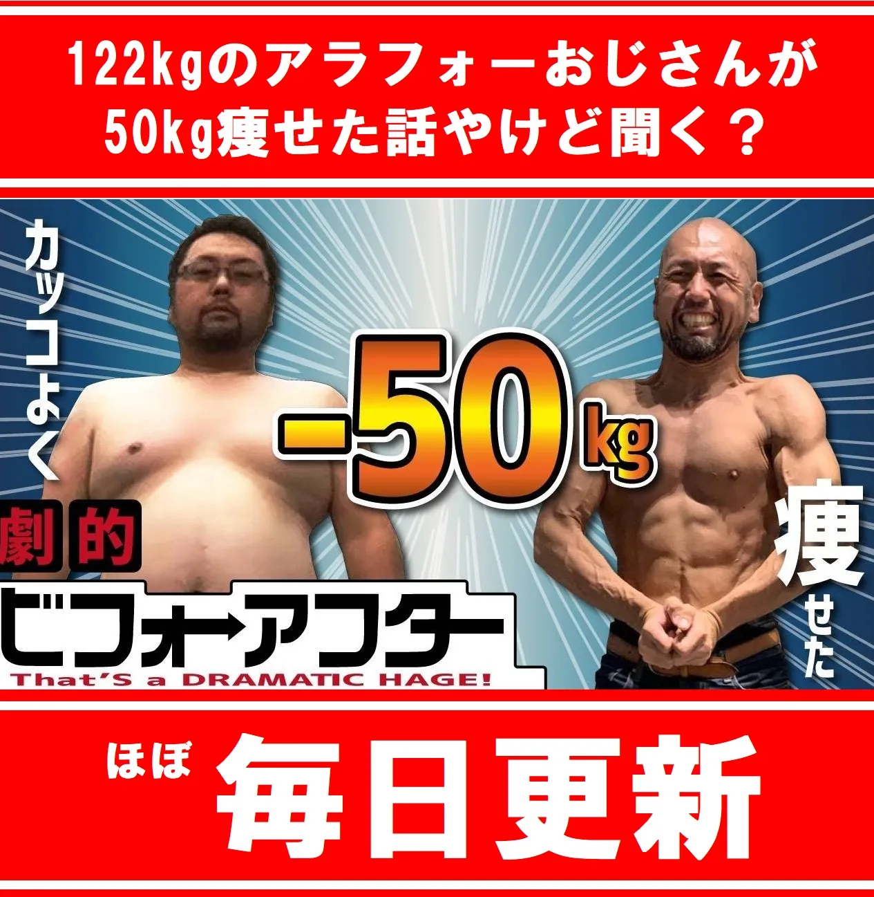 122kgのおじさんが50kg痩せた話やけど聞く Withジョンラジオ ダイエット情報 Himalaya