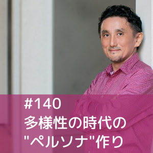 140)多様性の時代の"ペルソナ"作り