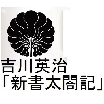 新書太閤記（吉川英治） - Maguchi Ish【無料オーディオブック