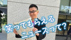 #010 笑ってもらえるニュースって?