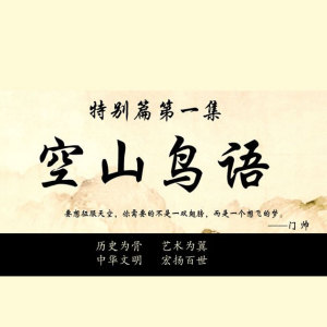 S.058梦太晚(秦时明月《空山鸟语》片尾曲)——董贞