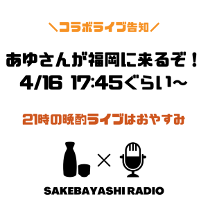 【コラボライブ告知】あゆさんが福岡に来るぞ!4/16 17:45ぐらい〜#1斗9升3合