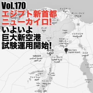 Vol.170 エジプト新首都ニューカイロ!いよいよ巨大新空港試験運用開始!
