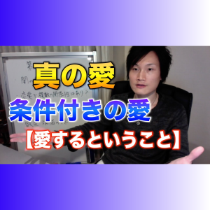 14_02 真の愛と条件付きの愛【愛するということ】