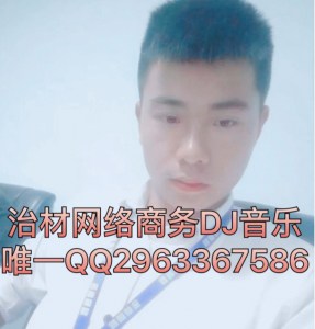 云南山歌 治材网络商务Dj音乐传媒制作 2018恭喜发财调