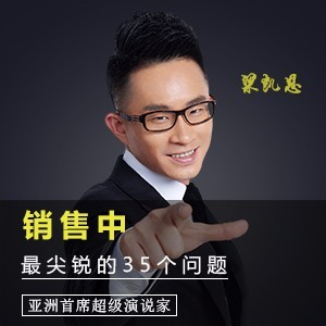 梁凯恩:我是如何报价让客户更容易接受!