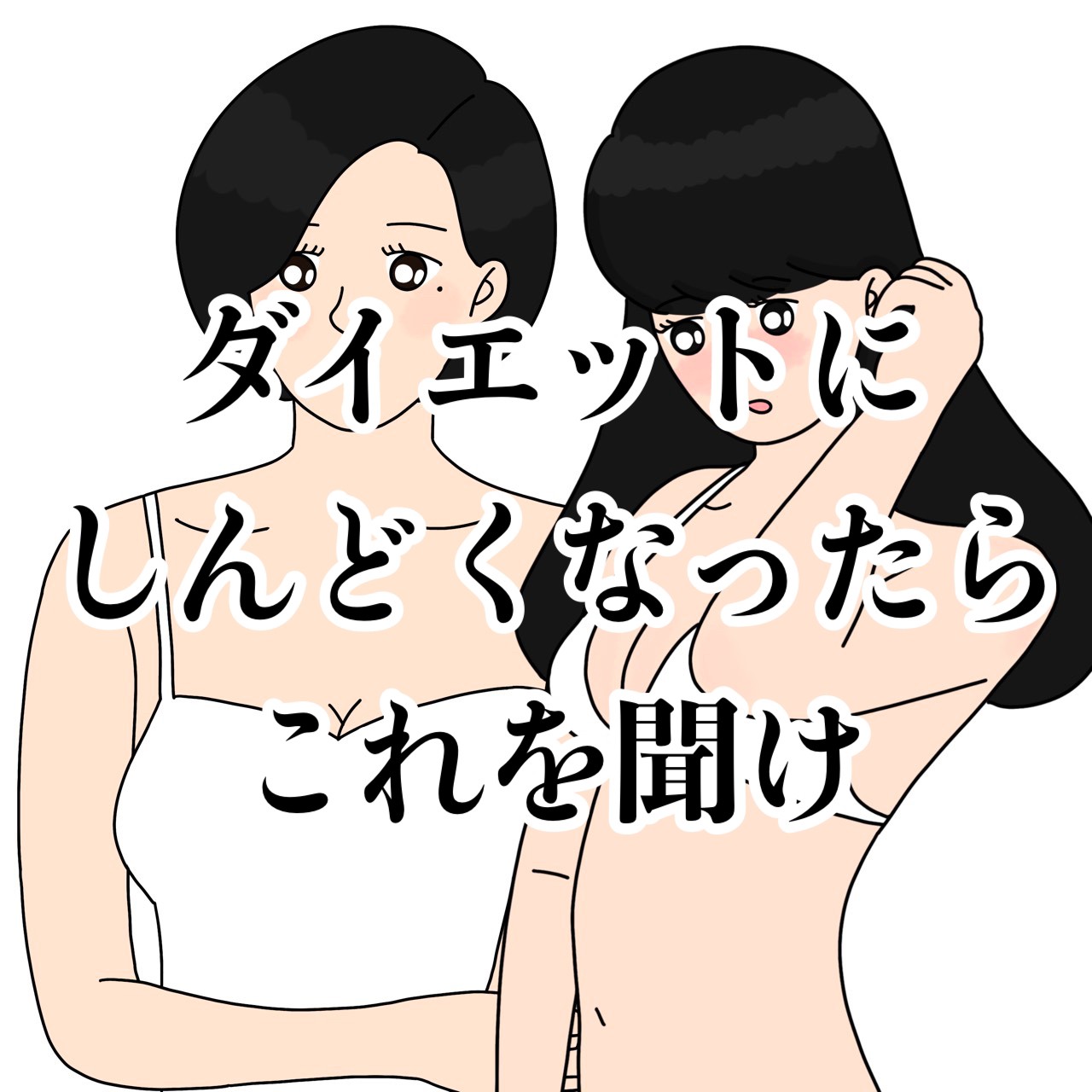 ダイエットがしんどくなったらこれを聞け