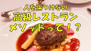 #023 高級レストランメソッド