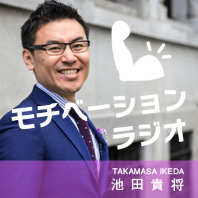 池田貴将『モチベーションラジオ』 - 池田貴将【無料オーディオブック 