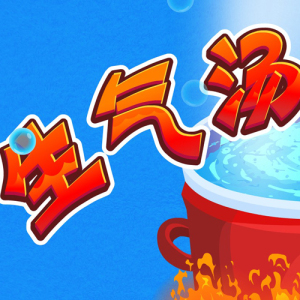 生气汤