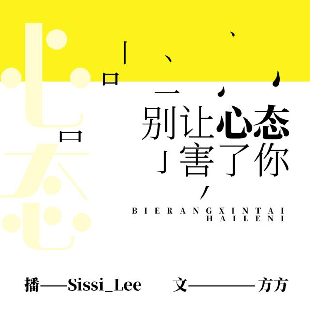别让心态害了你-第一章:好心态成就一生,别让心态毁了你-05疏导压抑,给当下松绑