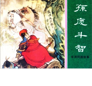 孙膑与庞涓023 庞涓马陵道应报
