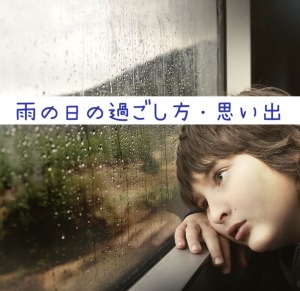 雨の日の過ごし方と思い出 (stand.fm 07/05配信)