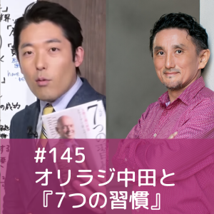 145)オリラジ中田と『7つの習慣』
