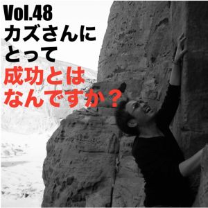 Vol.48 カズさんにとって成功とは何ですか?