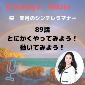 89:とにかくやってみよう!動いてみよう!