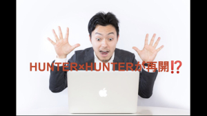 HUNTER×HUNTER再開⁉️