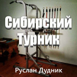 Выпуск #05 Сибирский Турник (05)