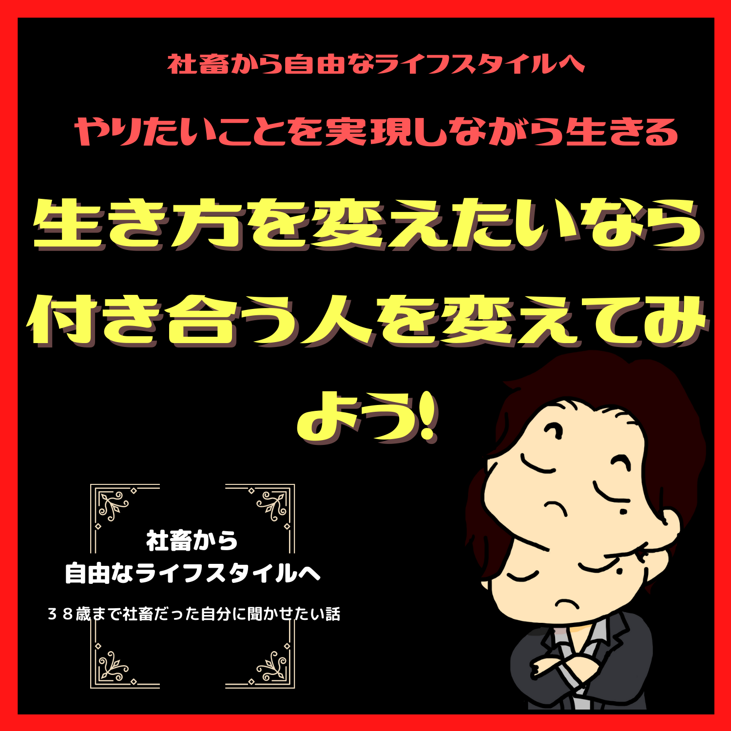 脱社畜！やりたいことを実現しながら生きる！情熱実現　#seedvoice