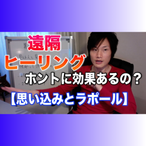 15_05 遠隔ヒーリングの真実【思い込みとラポールの力】