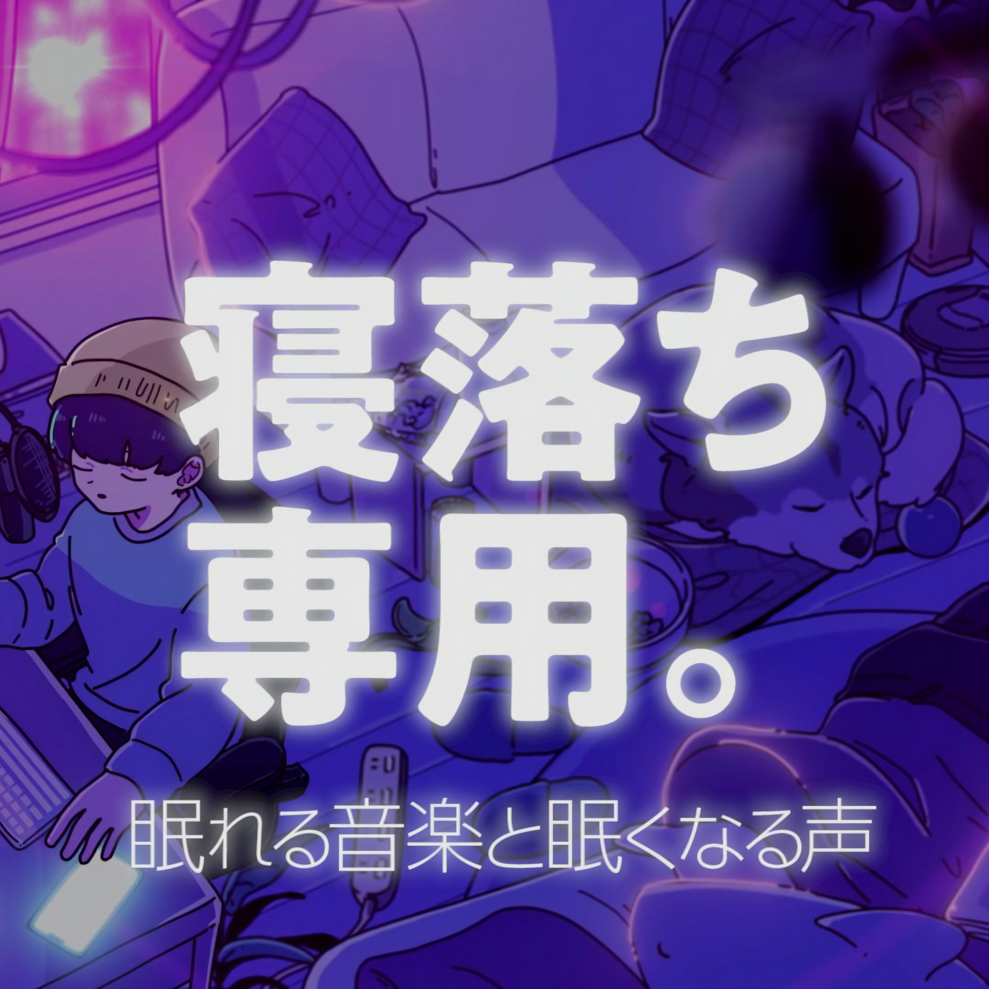 眠れるラジオ 眠くなる音楽と他愛もない話 Podcast Addict