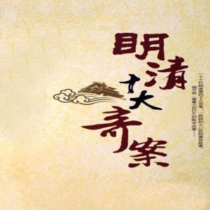 明清十大奇案第40集