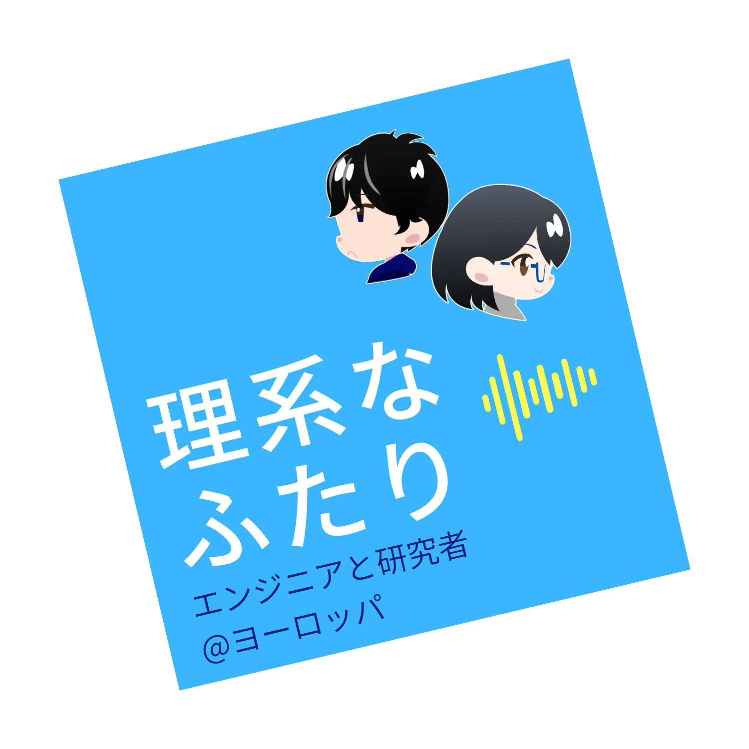 理系なふたり Himalaya