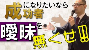 成功している起業家は曖昧にしない
