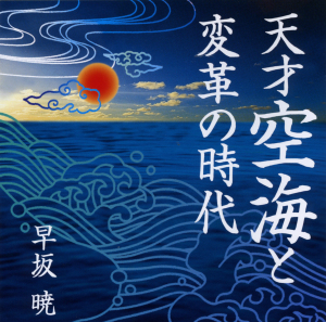 天才空海と変革の時代 試聴