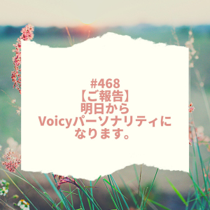 #468【ご報告】明日からVoicyパーソナリティになります。
