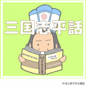 三国志平話を紹介