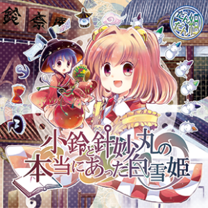 【無料配信】小鈴と針妙丸