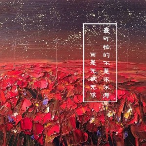 最可怕的不是求不得而是无欲无求