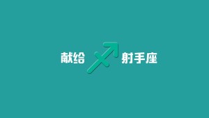 只是我心中的射手座——献给射手座