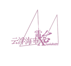 云浮频道三十六期(马年最后一期)