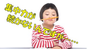 #027 集中力が続かないんですが……